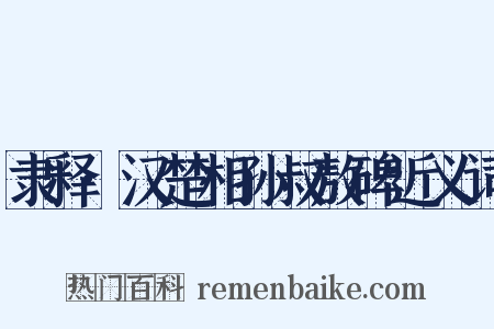 隶释·汉楚相孙叔敖碑近义词是什么意思的图片
